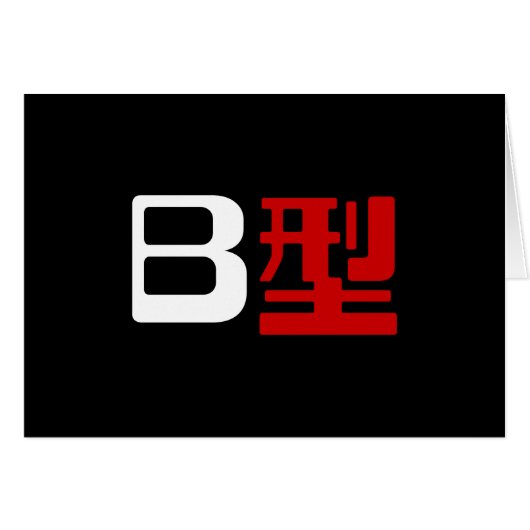 Bloedgroep B Japans Kanji-Kaart (Voorkant Horizontaal)