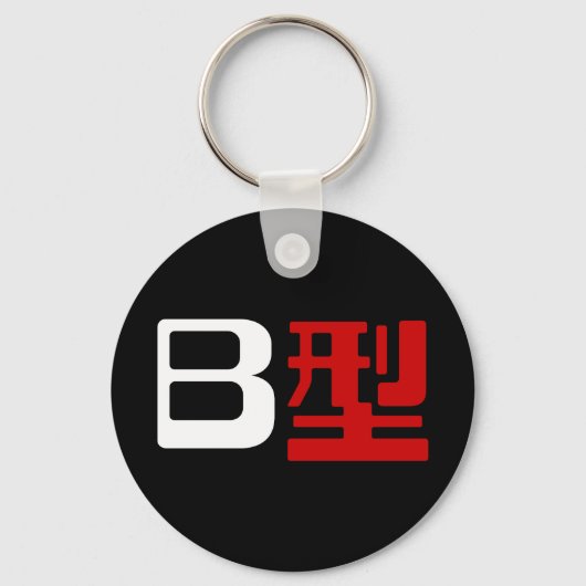 Bloedgroep B Japans Kanji Sleutelhanger (Voorkant)