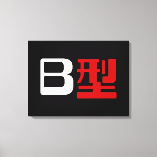 Bloedgroep B Japanse Kanji Canvas Afdruk (Voorkant)