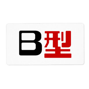 Bloedgroep B Japanse Kanji Etiket
