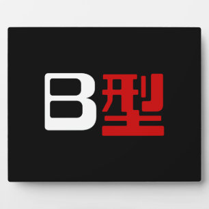Bloedgroep B Japanse Kanji Fotoplaat