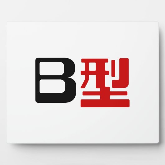 Bloedgroep B Japanse Kanji Fotoplaat (Voorkant)