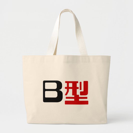 Bloedgroep B Japanse Kanji Grote Tote Bag (Voorkant)
