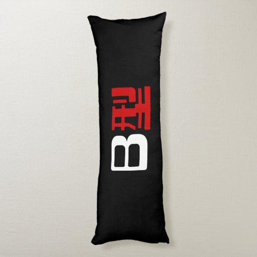 Bloedgroep B Japanse Kanji Lichaamskussen (Achterkant (Verticaal))