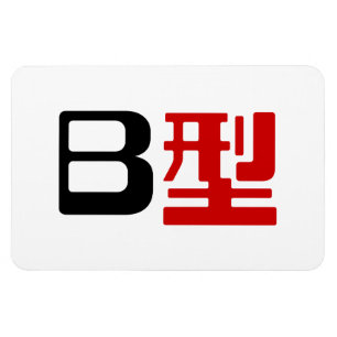 Bloedgroep B Japanse Kanji Magneet