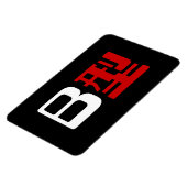Bloedgroep B Japanse Kanji Magneet (Linkerzijde)