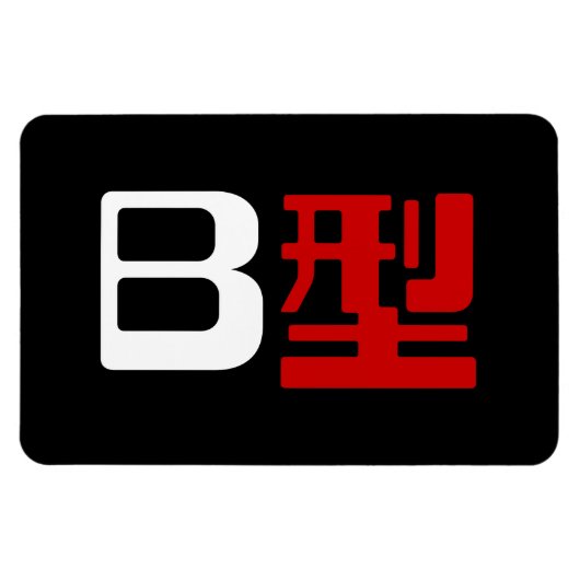 Bloedgroep B Japanse Kanji Magneet (Horizontaal)