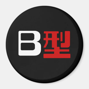 Bloedgroep B Japanse Kanji Magneet