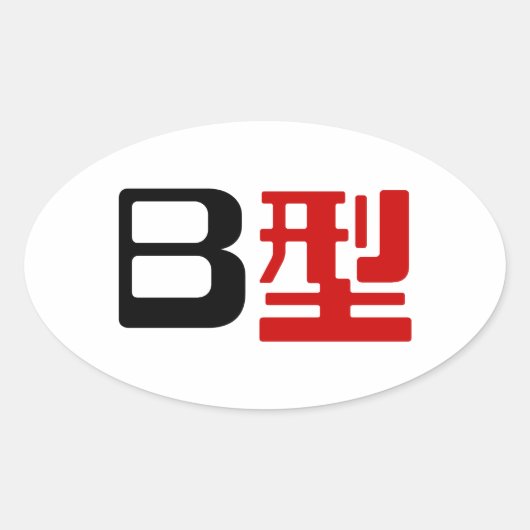 Bloedgroep B Japanse Kanji Ovale Sticker (Voorkant)