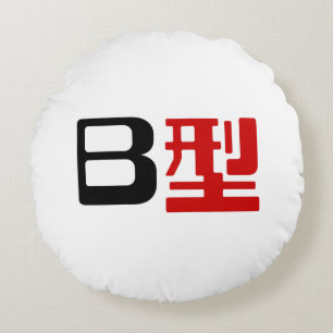 Bloedgroep B Japanse Kanji Rond Kussen