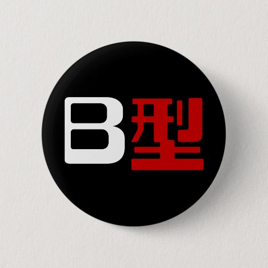 Bloedgroep B Japanse Kanji Ronde Button 5,7 Cm (Voorkant)