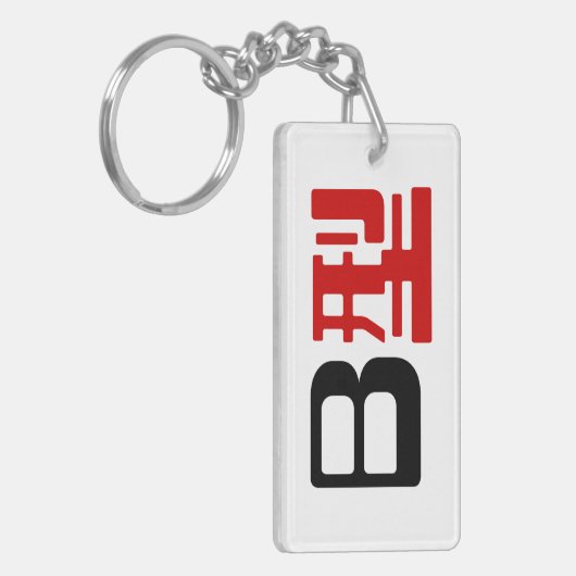 Bloedgroep B Japanse Kanji Sleutelhanger (Voorkant Links)
