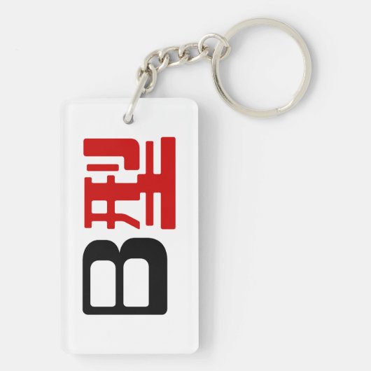 Bloedgroep B Japanse Kanji Sleutelhanger (achterkant)