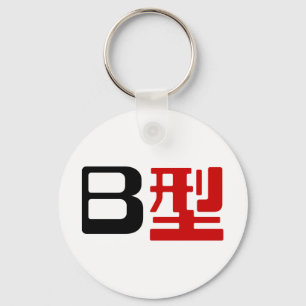 Bloedgroep B Japanse Kanji Sleutelhanger