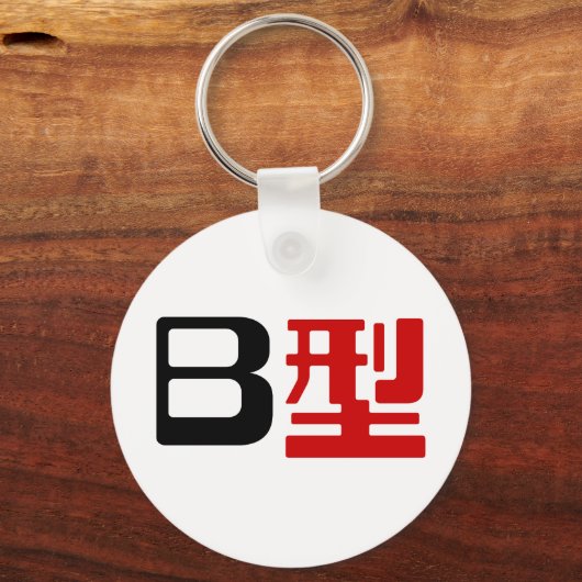 Bloedgroep B Japanse Kanji Sleutelhanger (Voorkant)
