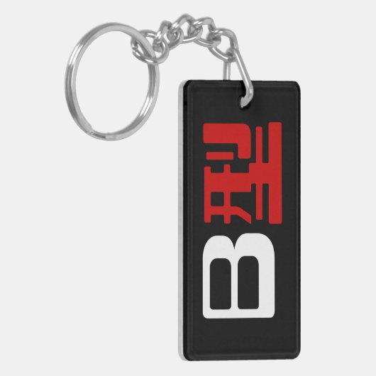 Bloedgroep B Japanse Kanji Sleutelhanger (Voorkant Links)