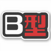 Bloedgroep B Japanse Kanji Sticker (Voorkant)