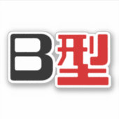 Bloedgroep B Japanse Kanji Sticker (Voorkant)