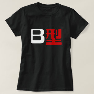 Bloedgroep B Japanse Kanji T-shirt