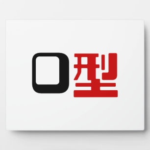 Bloedgroep O Japans Kanji Fotoplaat