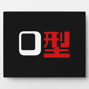 Bloedgroep O Japans Kanji Fotoplaat