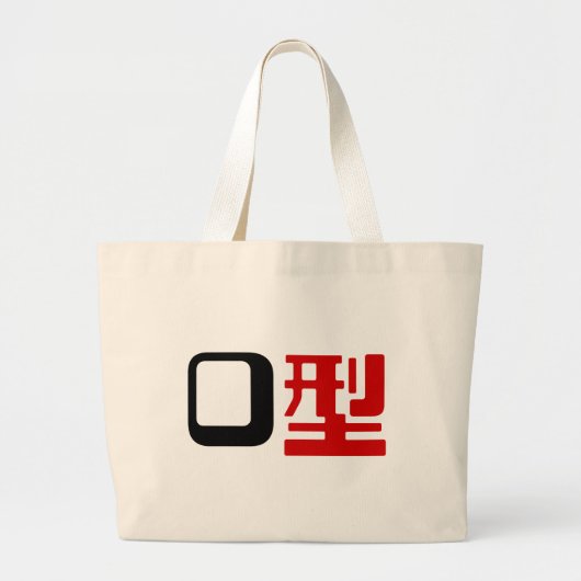 Bloedgroep O Japans Kanji Grote Tote Bag (Voorkant)