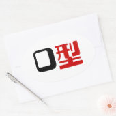 Bloedgroep O Japans Kanji Ovale Sticker (Envelop)