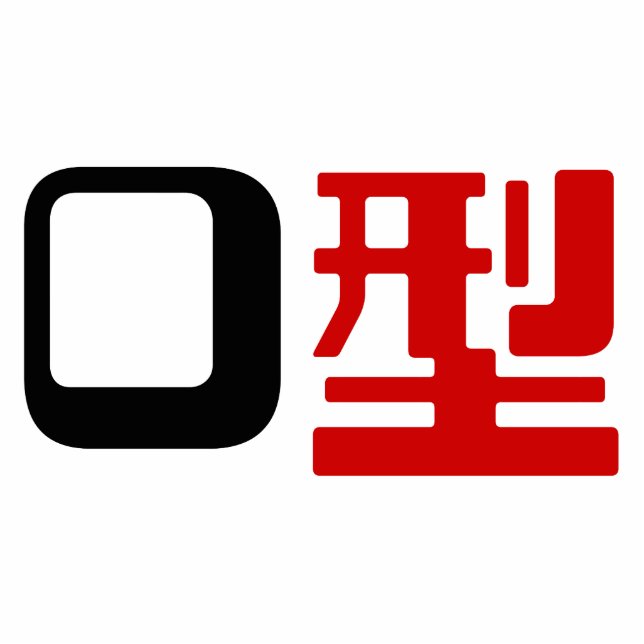 Bloedgroep O Japans Kanji Staand Fotobeeldje (Voorkant)