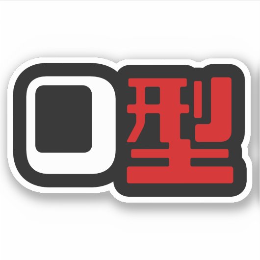 Bloedgroep O Japans Kanji Sticker (Voorkant)