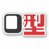 Bloedgroep O Japans Kanji Sticker (Voorkant)