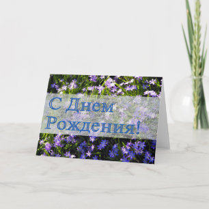Blue Spring Flowers Russische Happy Birthday Kaart