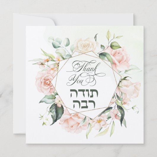 Blush & Green Spring Jewish Hebrew Chuppah Bedankkaart (Voorkant)
