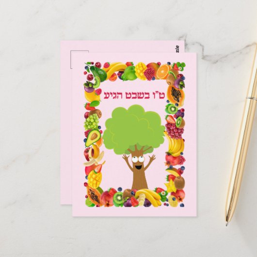 Bomen met Hebreeuws Joods Tu B'shvat / Bishvat Briefkaart (Voorkant / Achterkant in situ)