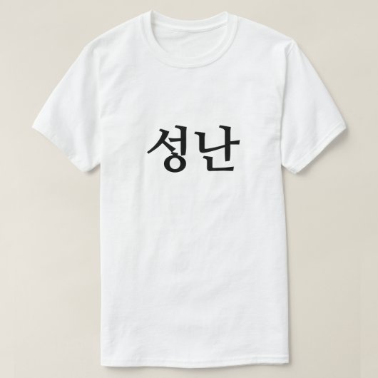 Boos in Koreaans 성난 T-shirt (Design voorkant)