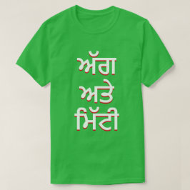 brand en bodem in Punjabi (ਅੱ ਗ ਅ ਮਿੱ ਟੀ ਤੇ) T-shirt