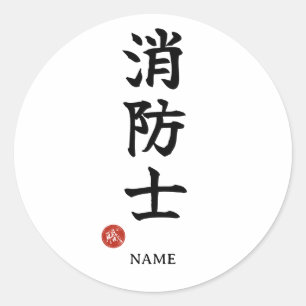 Brandweerman (Shoboshi) Japans Kanji Sticker