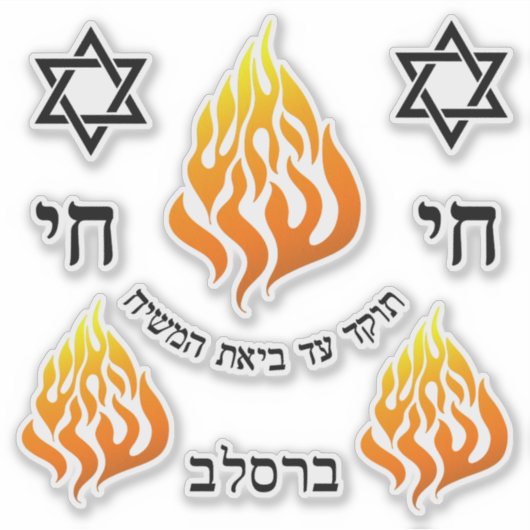 Breslov Ha-Aish Flame Logo van Rabbi Nachman Sticker (Voorkant)
