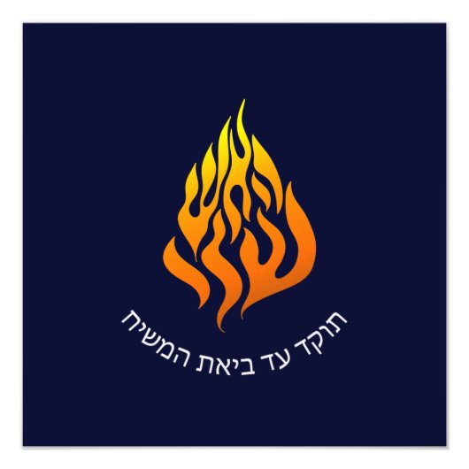 Breslov My Fire HaAIsh Sheli Flame Logo Foto Afdruk (Voorkant)