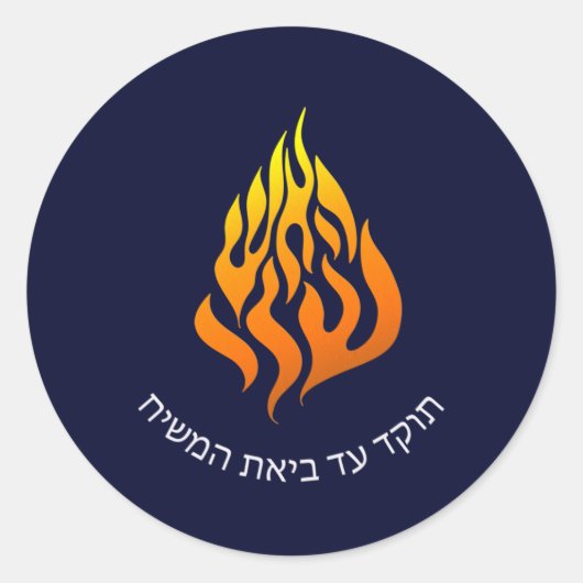 Breslov My Fire HaAIsh Sheli Flame Logo Ronde Sticker (Voorkant)