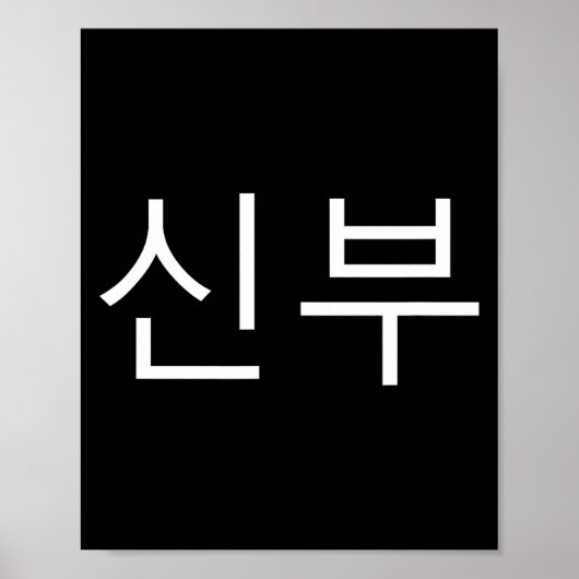 Bride Korean Hangul Sinbu Korean Fianceé Wedding M Poster (Voorkant)