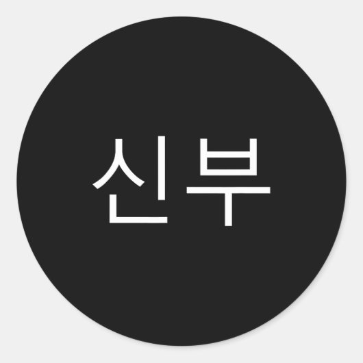 Bride Korean Hangul Sinbu Korean Fianceé Wedding M Ronde Sticker (Voorkant)