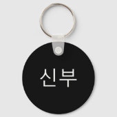 Bride Korean Hangul Sinbu Korean Fianceé Wedding M Sleutelhanger (Voorkant)