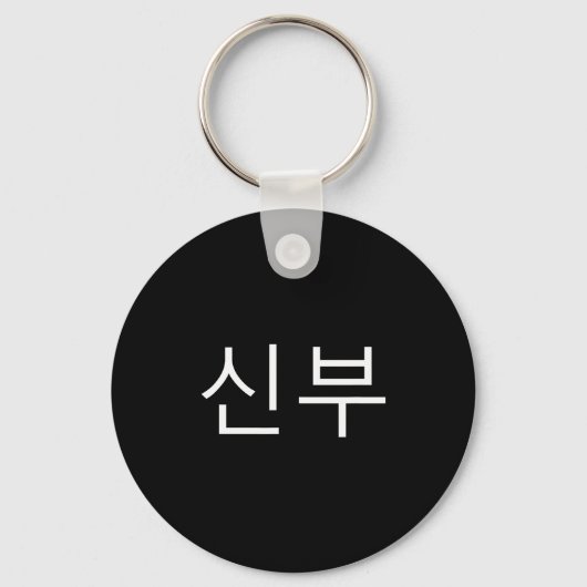 Bride Korean Hangul Sinbu Korean Fianceé Wedding M Sleutelhanger (Voorkant)