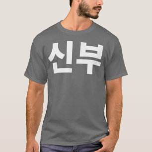Bride shinboo in Koreaans korea stel Hanguk Hangul T-shirt