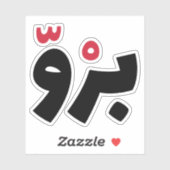 Bro in het Arabisch, grappige Arabische citaten Sticker (Vel)