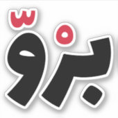 Bro in het Arabisch, grappige Arabische citaten Sticker (Voorkant)