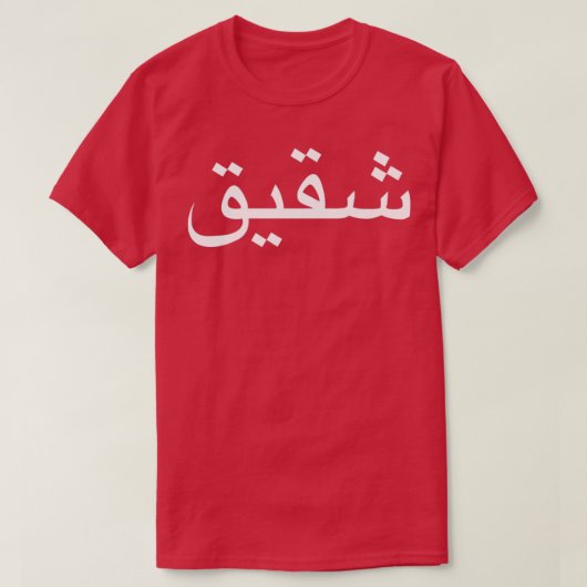 Broer geschreven in Arabische taal kalligrafie T-shirt (Design voorkant)