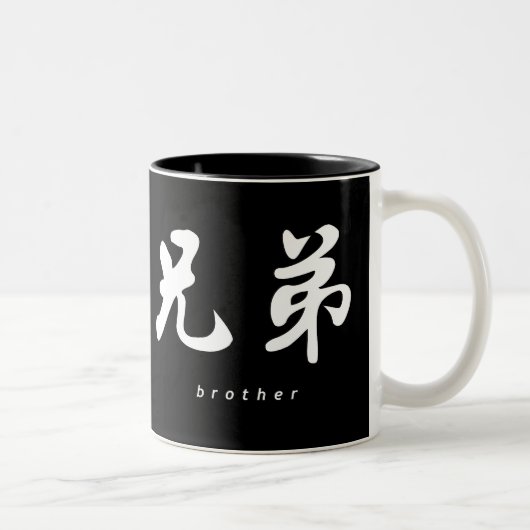 Broer (H) Chinees Calligrafie B/W-ontwerp Tweekleurige Koffiemok (Rechts)