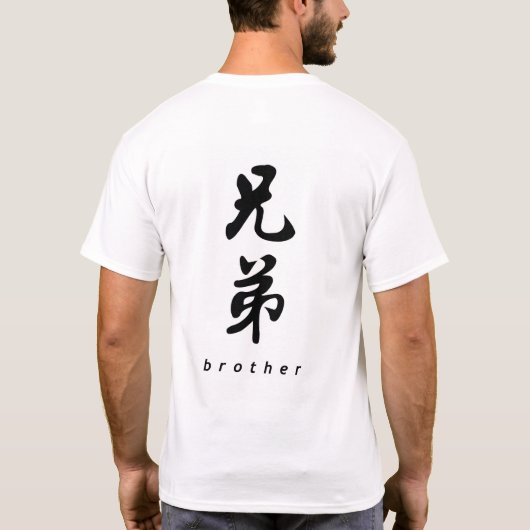Broer (V) Chinees Calligrafietontwerp 1 T-shirt (Achterkant)