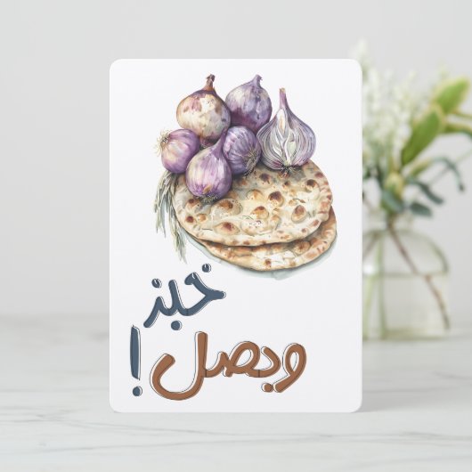 Brood en uien Eenvoud, Dankbaarheid خبز وبصل Kaart (Staand voorkant)